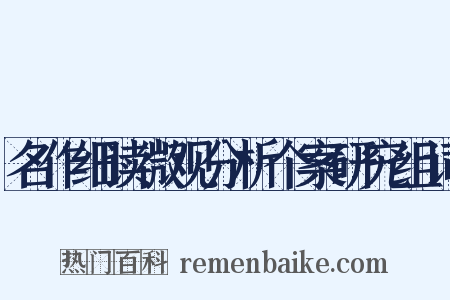 名作细读微观分析个案研究组词是什么意思的图片